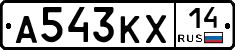 А543КХ14 - 