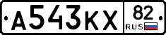 А543КХ82 - 