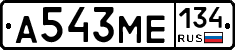 А543МЕ134 - 