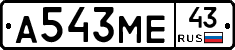 А543МЕ43 - 