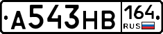 А543НВ164 - 