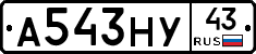 А543НУ43 - 