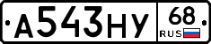 А543НУ68 - 