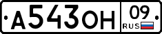 А543ОН09 - 