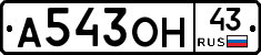 А543ОН43 - 