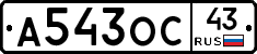 А543ОС43 - 