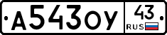 А543ОУ43 - 