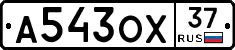 А543ОХ37 - 