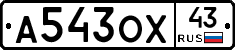 А543ОХ43 - 