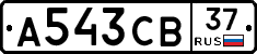 А543СВ37 - 