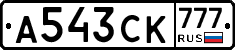 А543СК777 - 
