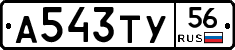 А543ТУ56 - 