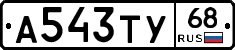 А543ТУ68 - 