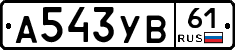 А543УВ61 - 