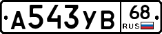 А543УВ68 - 