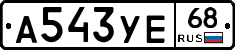 А543УЕ68 - 
