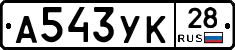 А543УК28 - 