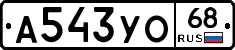 А543УО68 - 