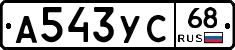 А543УС68 - 