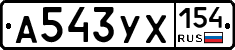 А543УХ154 - 