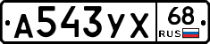 А543УХ68 - 