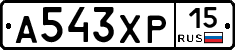 А543ХР15 - 