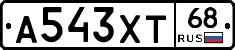 А543ХТ68 - 