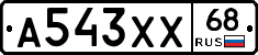 А543ХХ68 - 