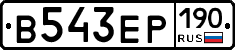 В543ЕР190 - 