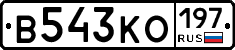 В543КО197 - 