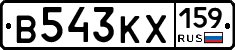 В543КХ159 - 