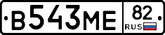 В543МЕ82 - 