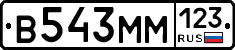 В543ММ123 - 
