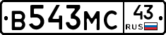 В543МС43 - 