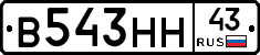В543НН43 - 