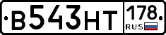 В543НТ178 - 