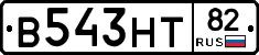 В543НТ82 - 