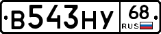 В543НУ68 - 