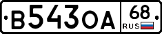 В543ОА68 - 