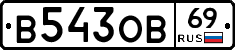 В543ОВ69 - 