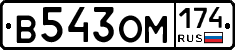 В543ОМ174 - 