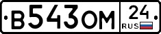 В543ОМ24 - 