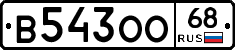 В543ОО68 - 