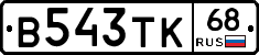 В543ТК68 - 