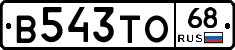 В543ТО68 - 