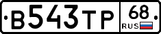 В543ТР68 - 