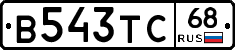 В543ТС68 - 