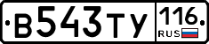 В543ТУ116 - 