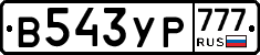 В543УР777 - 