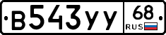 В543УУ68 - 